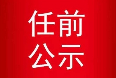 襄陽最新干部任前公示消息發(fā)布