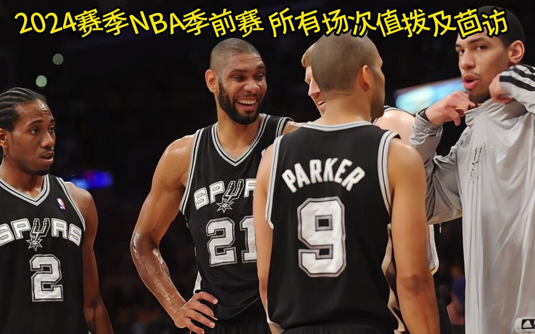 揭秘，2024年NBA馬刺最新交易動(dòng)態(tài)與進(jìn)展速遞