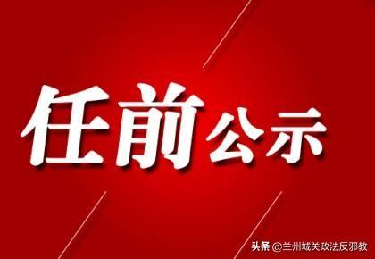 甘肅省最新干部公示，詳細(xì)名單及職務(wù)揭曉文章