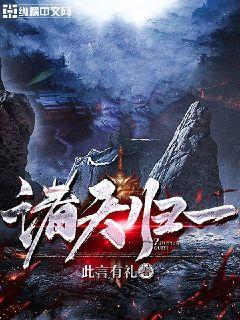 掘墓問天揭秘未知秘密世界最新章節(jié)