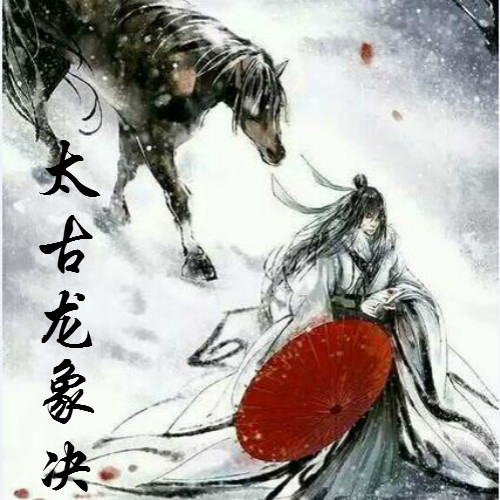 太古龍象訣最新章節(jié)列表，神秘世界奇幻之旅探索