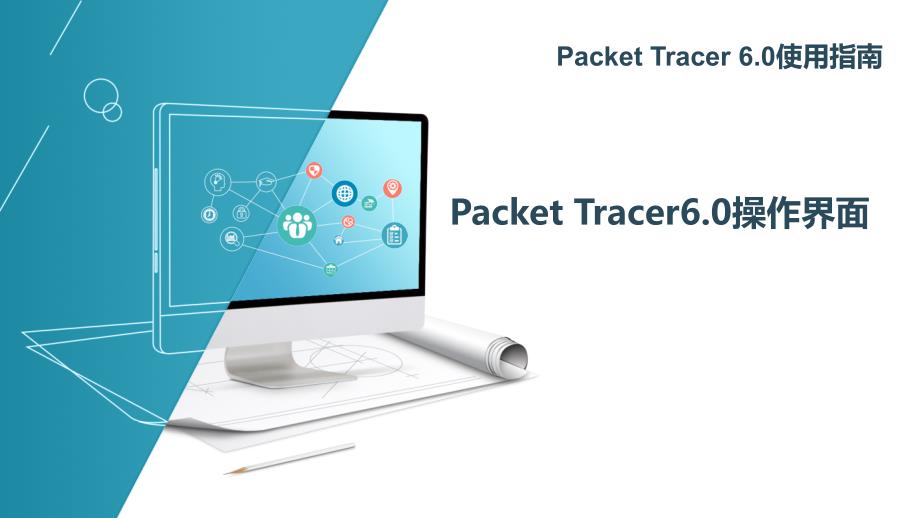 Packet Tracer最新版功能強(qiáng)大，優(yōu)勢(shì)盡顯