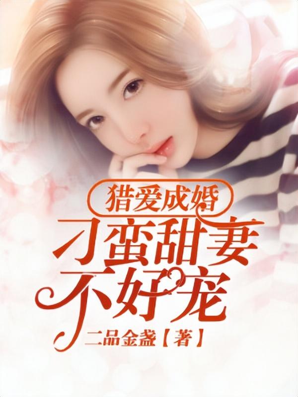 最新總裁豪門完結(jié)小說，權(quán)謀與愛情的交織之旅
