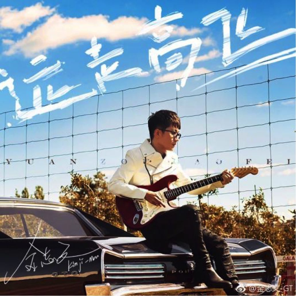 金志文最新歌曲，引領(lǐng)音樂(lè)風(fēng)潮的新篇章！